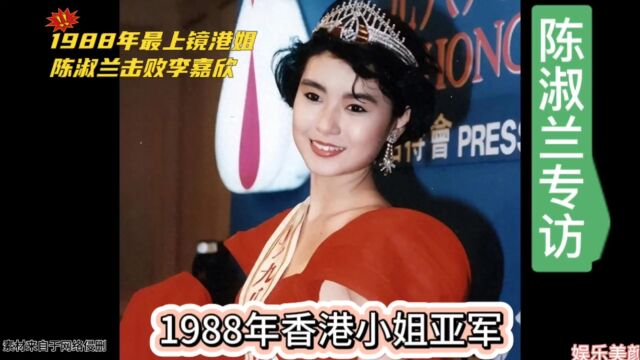 1988年最上镜港姐陈淑兰访谈