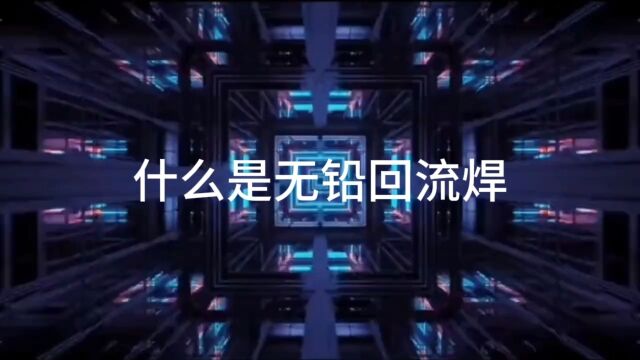 什么是无铅回流焊