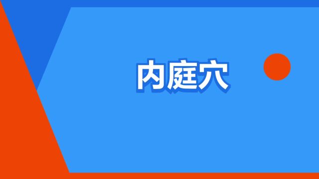 “内庭穴”是什么意思?