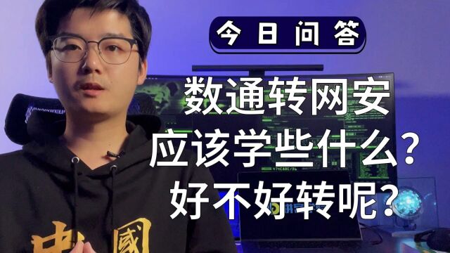 数通转网安应该学些什么?好不好转呢?