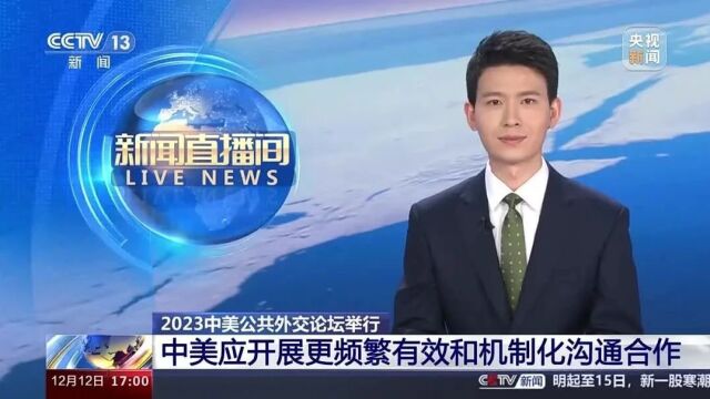 聚焦丨2023中美公共外交论坛举行 中美应开展更频繁有效和机制化沟通合作