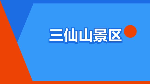 “三仙山景区”是什么意思?