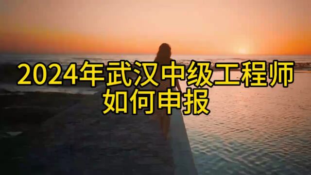 2024年湖北中级职称申报正在进行中,欢迎咨询了解 #工程师评审 #职称申报 #建筑行业