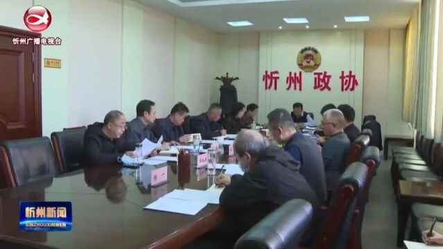 市政协党组(扩大)会议召开