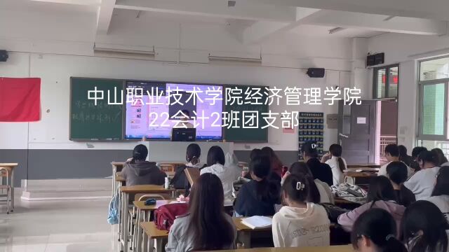 中山职业技术学院经济管理学院22会计2班团日活动.