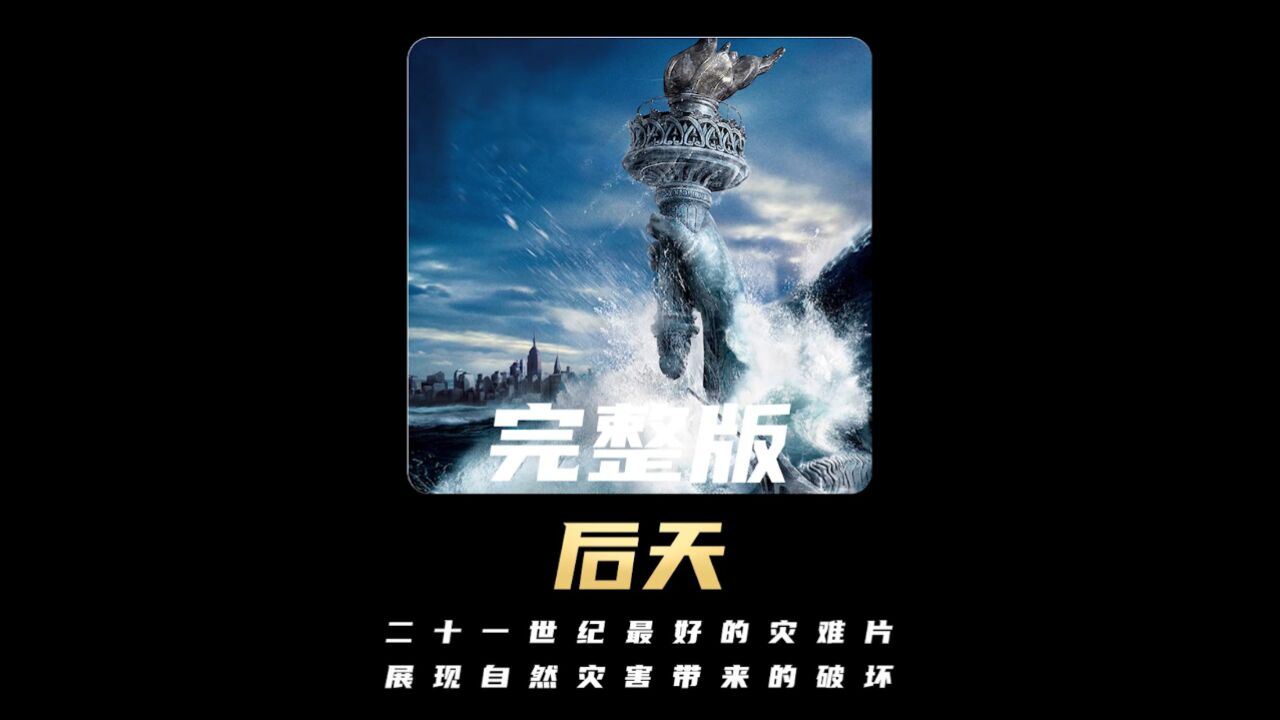 02:28 二十一世纪最好的灾难片,展现自然灾害所带来的破坏性《后天》