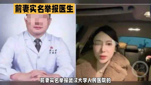 前妻揭露武汉大学人民医院主任医师汤某多项问题,引发全网关注