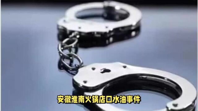 安徽淮南火锅店“口水油”事件:13名被告人获刑并赔512万