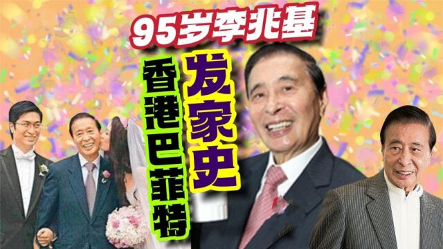 亚洲股神李兆基,祖籍广东顺德大良,靠1000元赚到第一桶金