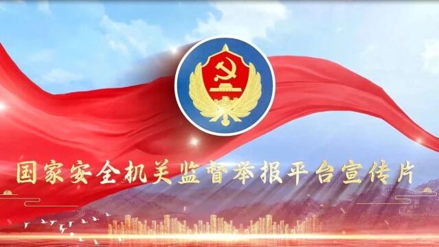 如何监督国家安全机关?进来看!