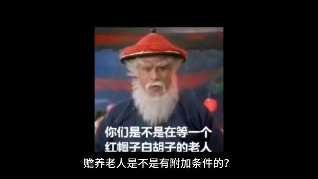 赡养老人是不是有附加条件的