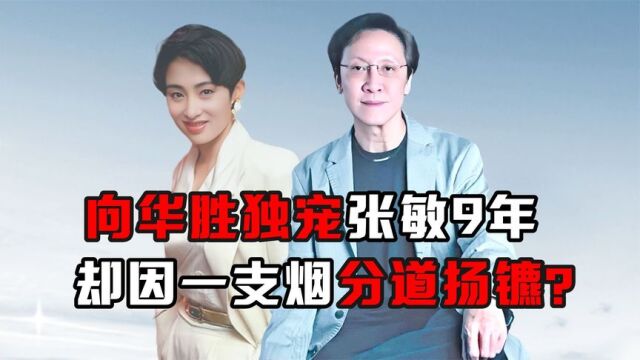 “香港大佬”向华胜:独宠张敏9年,最后却因一支烟分道扬镳?