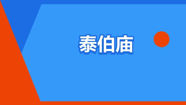 “泰伯庙”是什么意思?