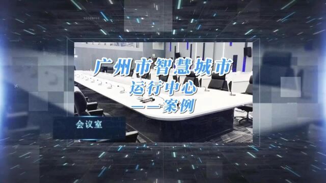 【itc案例】广州智慧城市运营中心:指挥中心解决方案