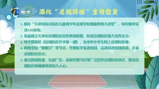 深化“近视防控”宣传教育,天津市教委做了哪些工作?