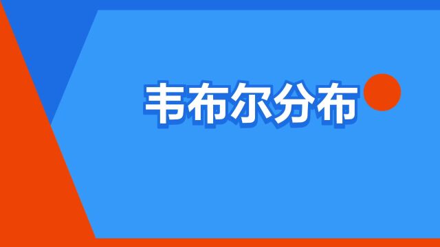 “韦布尔分布”是什么意思?