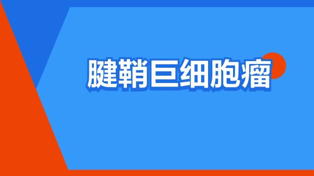 “腱鞘巨细胞瘤”是什么意思?