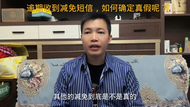 逾期收到减免短信,如何确定真假呢?