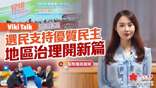 Viki Talk | 选民支持优质民主 地区治理开新篇