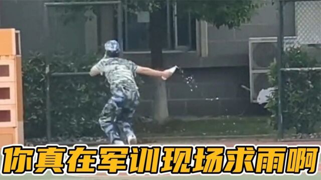 大学生军训现场跳祈雨舞,在古代这种人是要被封为国师的!