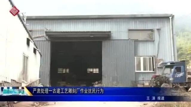 福鼎严肃处理一古建工艺雕刻厂作业扰民行为.