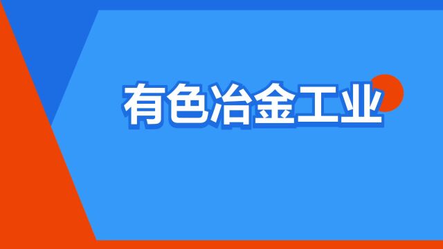 “有色冶金工业”是什么意思?