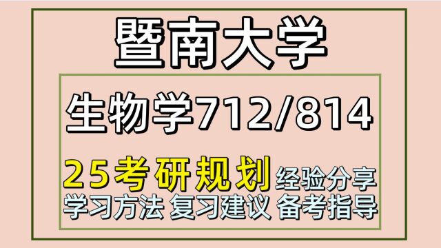 25暨南大学考研微生物学考研(暨大微生物学712/814)