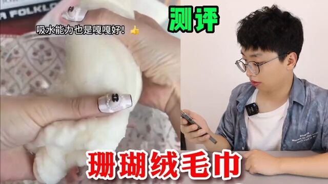 测评销量很好的“珊瑚绒毛巾”,据说价格很便宜吸水效果也很好