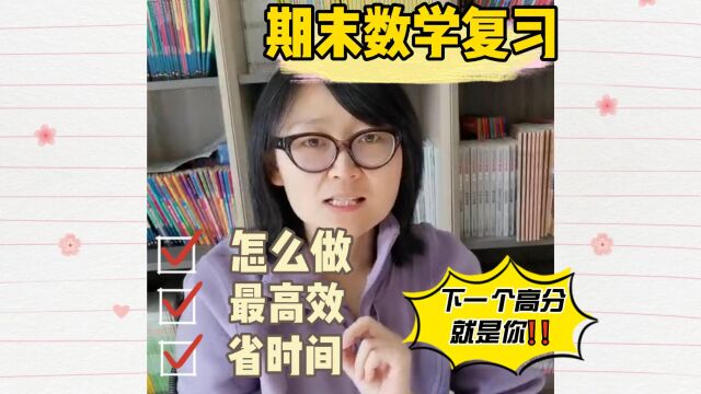 期末数学复习,怎么做?最高效?省时间?