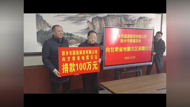 我市一企业向甘肃灾区捐款100万元