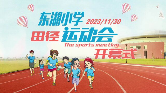 广州 增城 东湖小学 2023 校运会