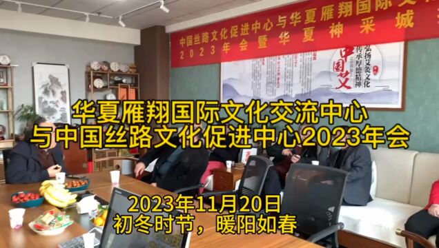 华夏雁翔国际文化交流中心与中国丝路文化促进中心2023年年会