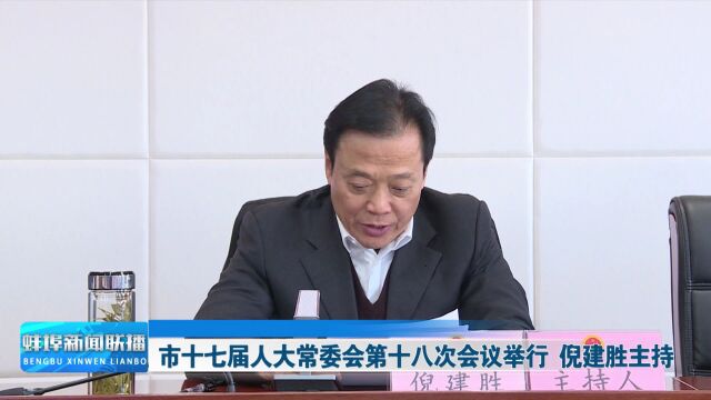 市十七届人大常委会第十八次会议举行 倪建胜主持