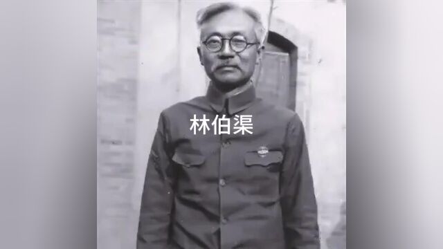 “延安五老”之一林伯渠同志#延安#牢记历史