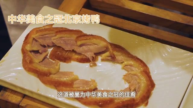 中华美食之冠北京烤鸭