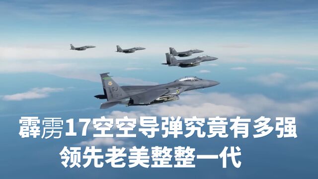 霹雳17空空导弹究竟有多强?领先老美整整一代!