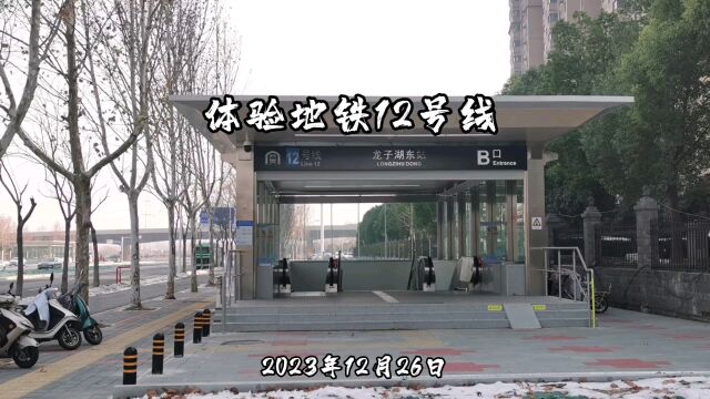 2023年12月26日体验地铁12号线