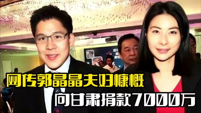 网传郭晶晶夫妇慷慨!向甘肃捐7000万,遭到网友质疑