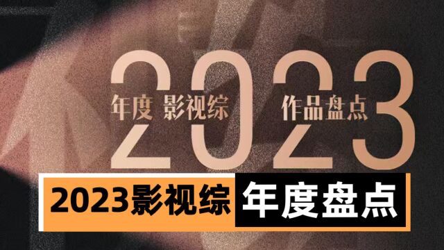 回望2023年璀璨影视综佳作