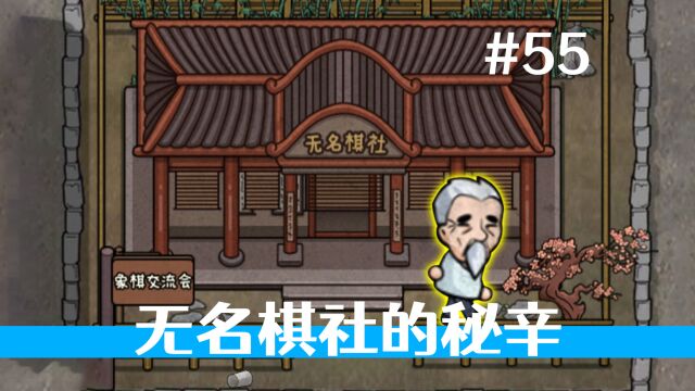 棋圣大爷退位,无名棋社的由来,象棋下法《打工生活模拟器》55