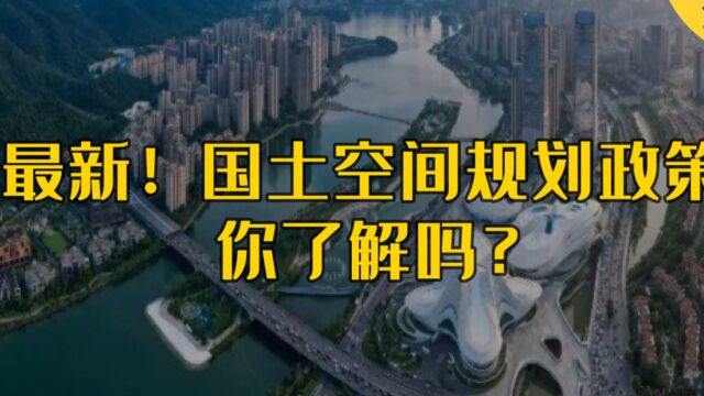 最新!国土空间规划政策,你了解吗?