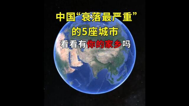 中国“衰落最严重”的5座城市,看看有你的家乡吗