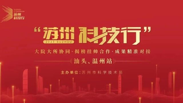 苏州科技行|汕头、温州站——创新基因融入产业血脉 ,大院大所党建联盟第50位成员来啦!