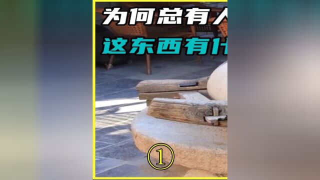 为何总有人到农村收“石磨石磙”,这东西有什么用?很值钱吗?1#奇闻趣事#科普一下#石磨#冷知识#老物件.