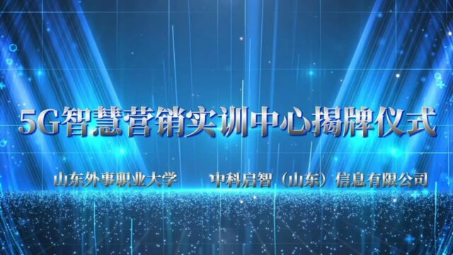 山东外事职业大学举行5G智慧营销实训中心揭牌仪式