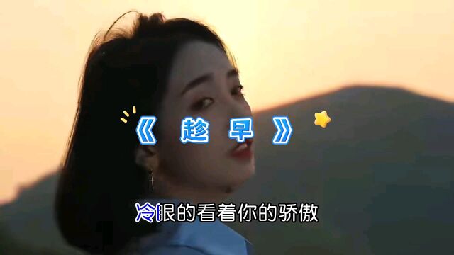 好听的经典歌曲《趁早》