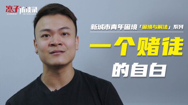 小泽:一个赌徒的自白