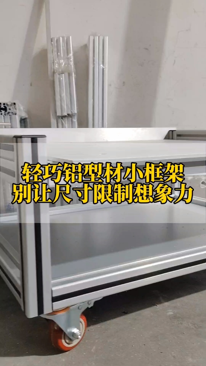 鋁型材 #鋁加工 #鋁型材diy #工業鋁型材 #鋁型材框架 #cnc加工 #鋁