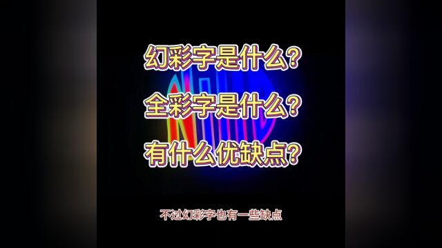 幻彩字全彩字千彩字是什么+V ldsigns 