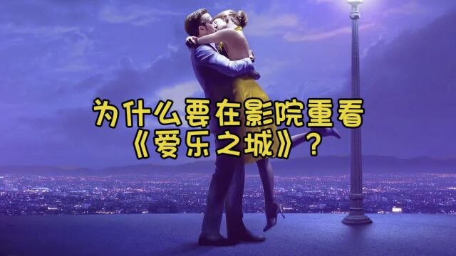 为什么要在影院重看《爱乐之城》?